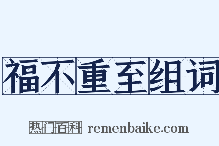 福不重至组词是什么意思的图片